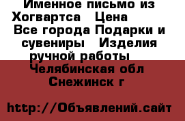 Именное письмо из Хогвартса › Цена ­ 500 - Все города Подарки и сувениры » Изделия ручной работы   . Челябинская обл.,Снежинск г.